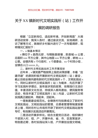 关于XX镇新时代文明实践所（站）工作开展的调研报告.docx