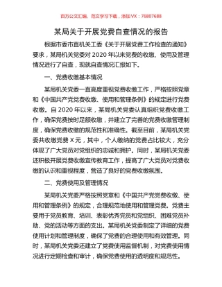 某局关于开展党费自查情况的报告.docx