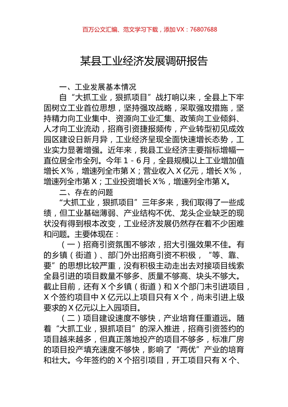 某县工业经济发展调研报告.docx_第1页