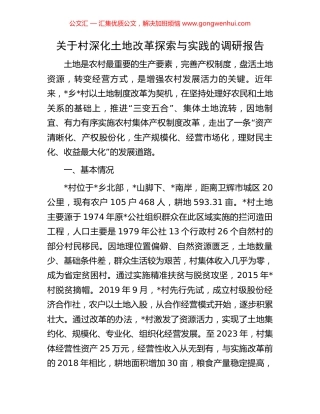 关于村深化土地改革探索与实践的调研报告.docx