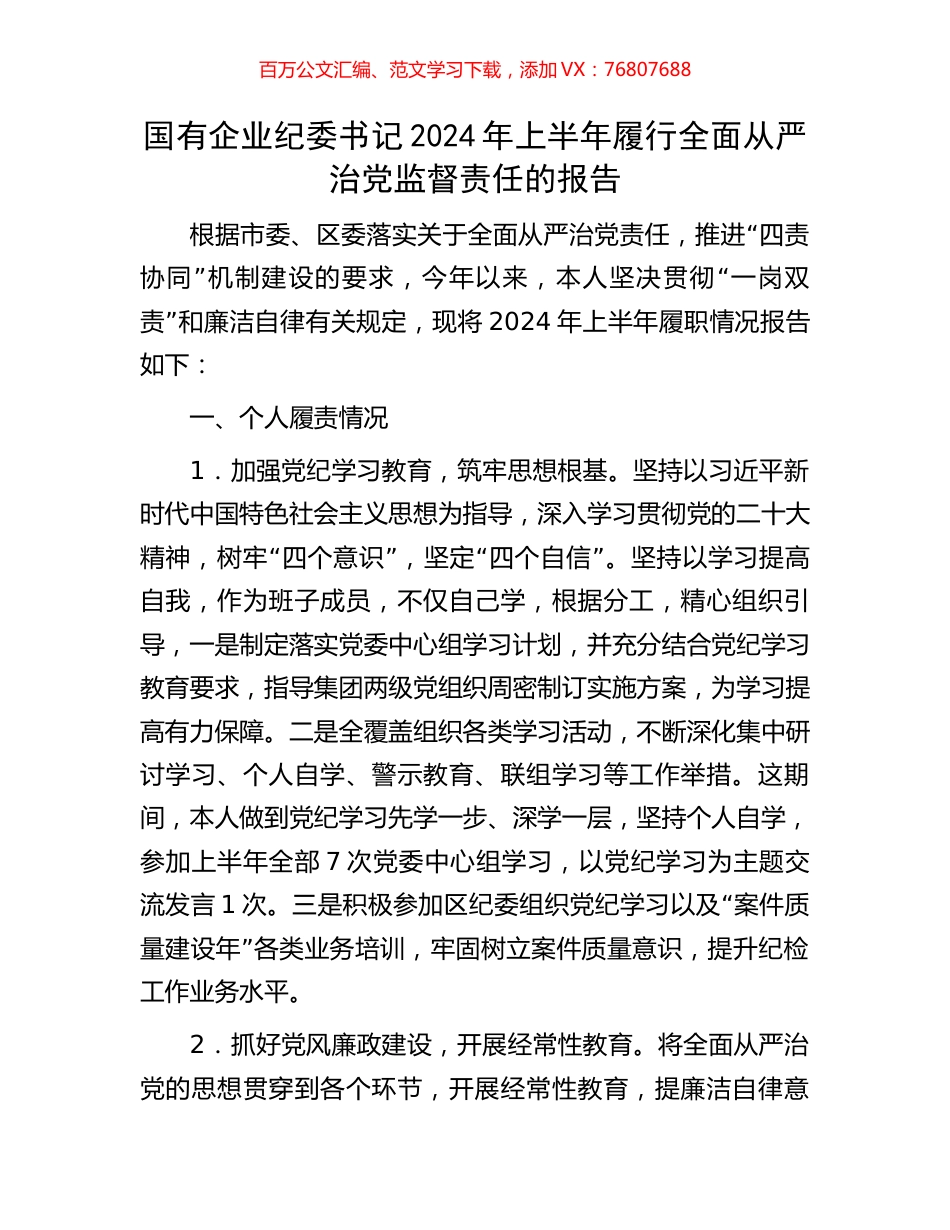 国有企业纪委书记2024年上半年履行全面从严治党监督责任的报告.docx_第1页