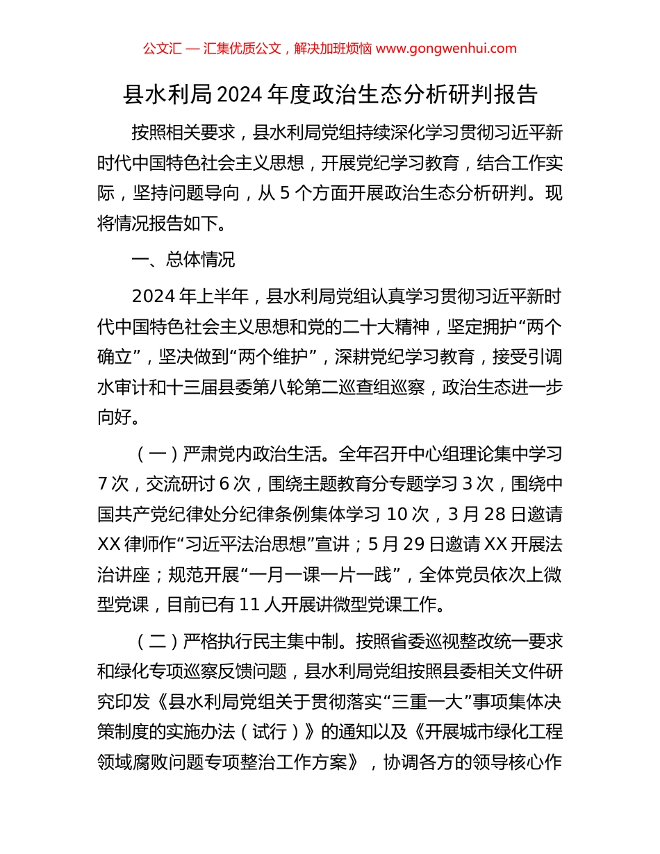 县水利局2024年度政治生态分析研判报告.docx_第1页