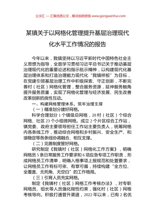 某镇关于以网格化管理提升基层治理现代化水平工作情况的报告.docx