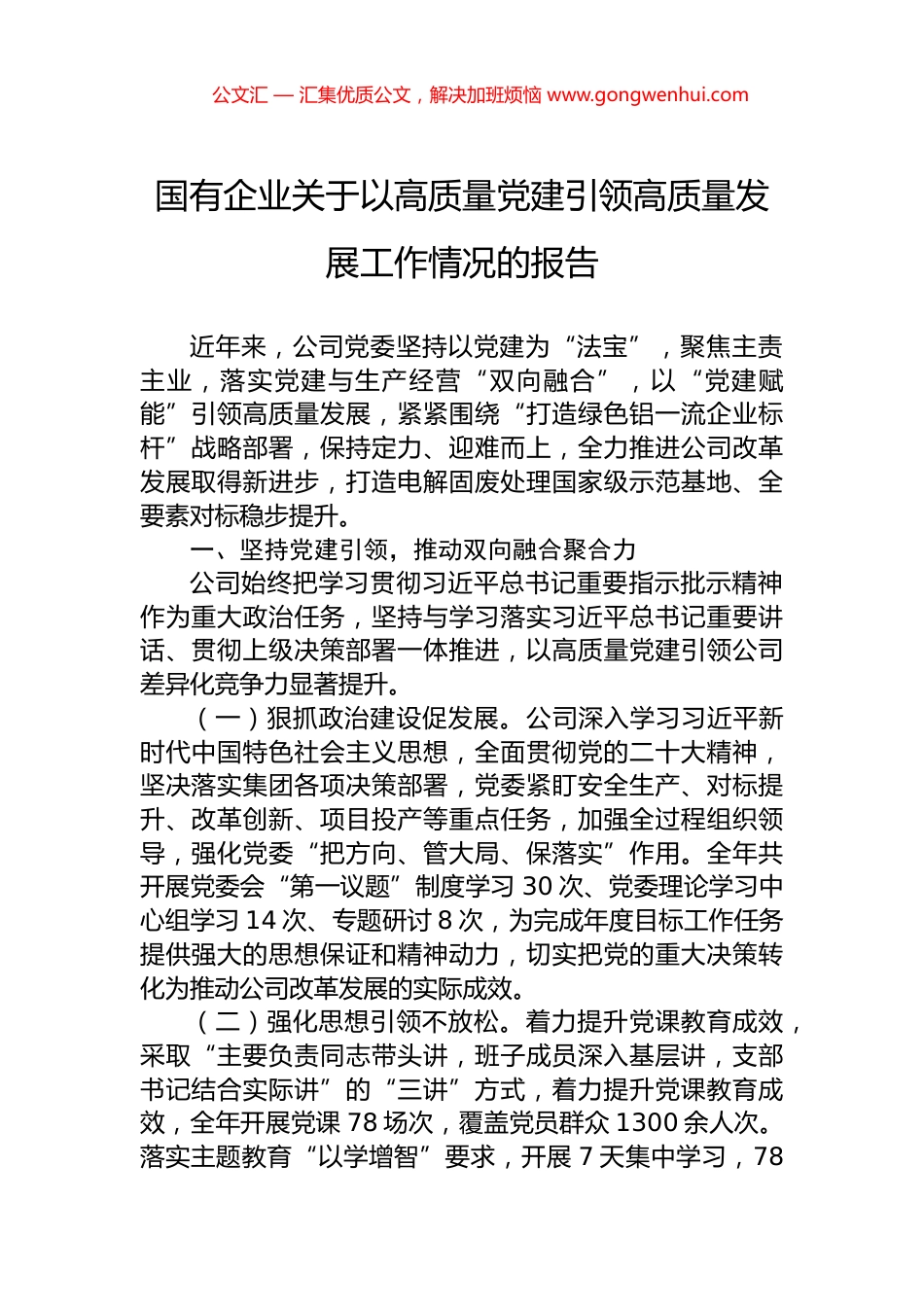 国有企业关于以高质量党建引领高质量发展工作情况的报告.docx_第1页