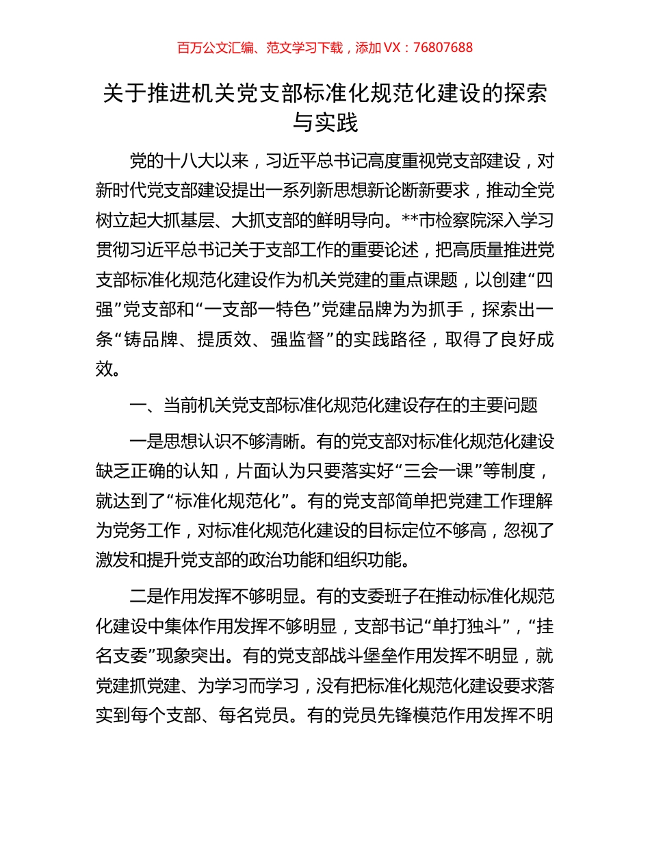 关于推进机关党支部标准化规范化建设的探索与实践.docx_第1页