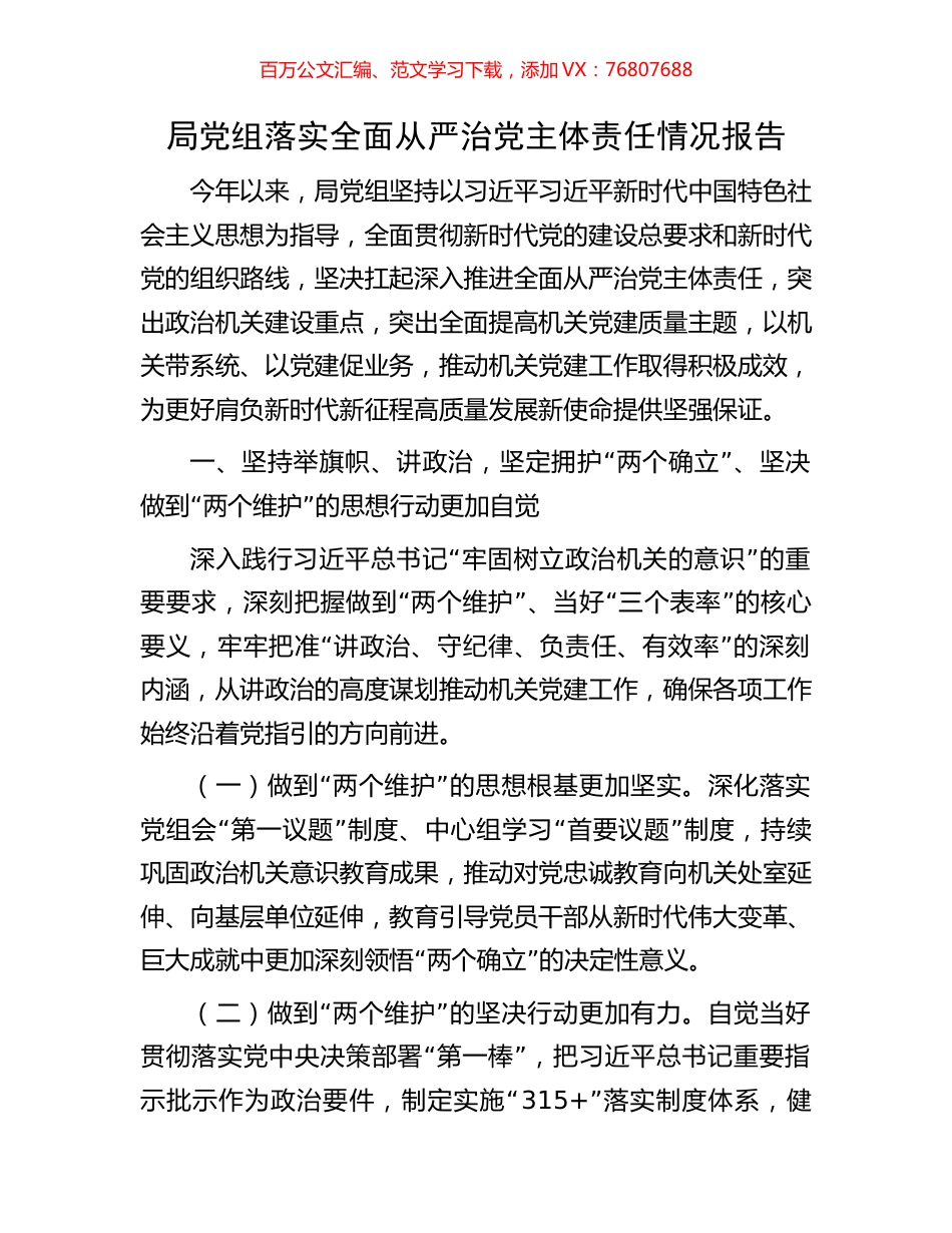 局党组落实全面从严治党主体责任情况报告.docx_第1页