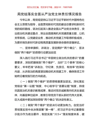 局党组落实全面从严治党主体责任情况报告.docx