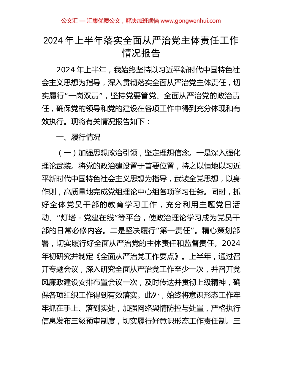 2024年上半年落实全面从严治党主体责任工作情况报告.docx_第1页