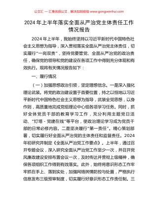 2024年上半年落实全面从严治党主体责任工作情况报告.docx