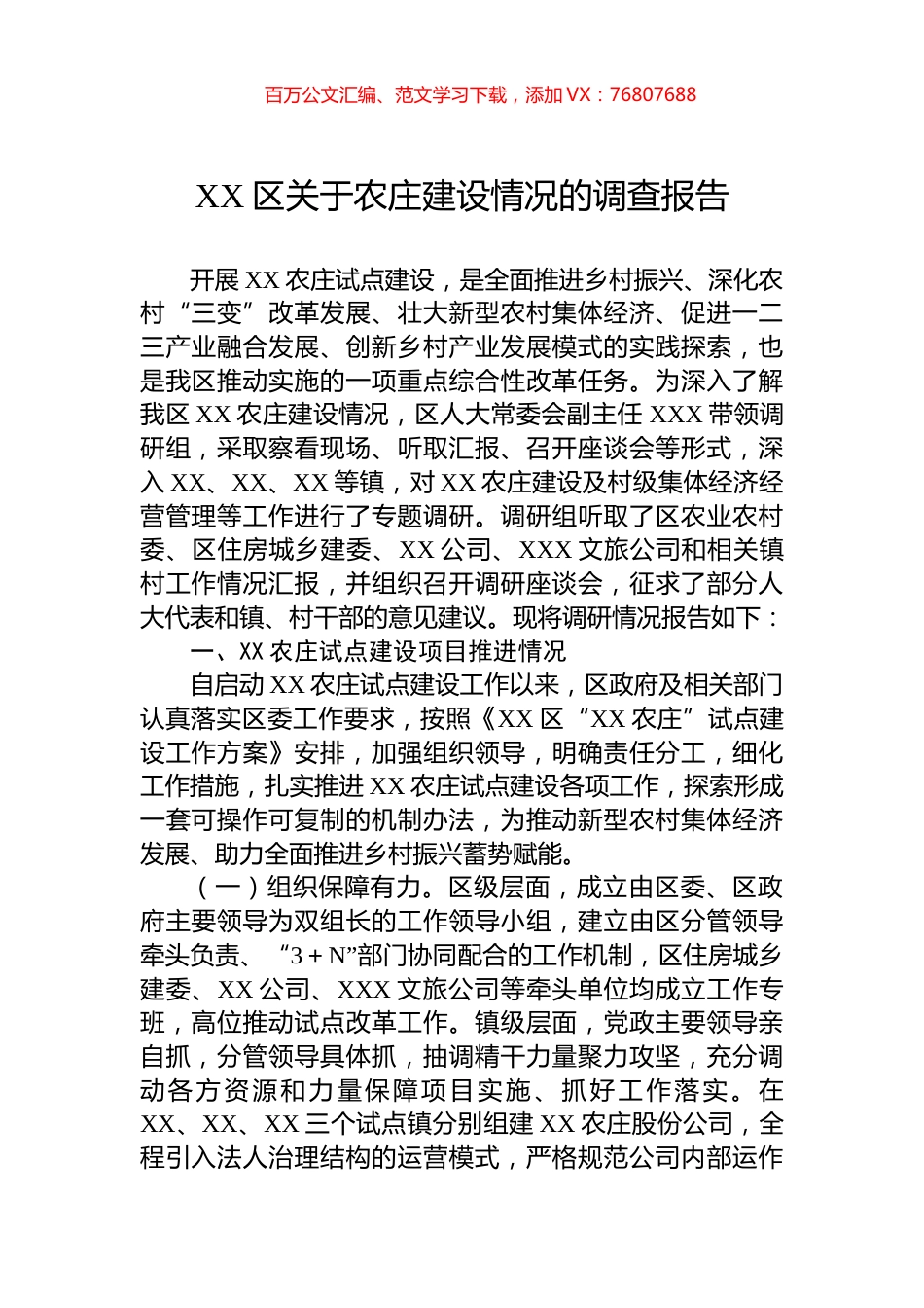 XX区关于农庄建设情况的调查报告.docx_第1页