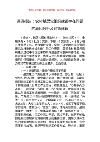 调研报告：农村基层党组织建设存在问题的原因分析及对策建议.docx