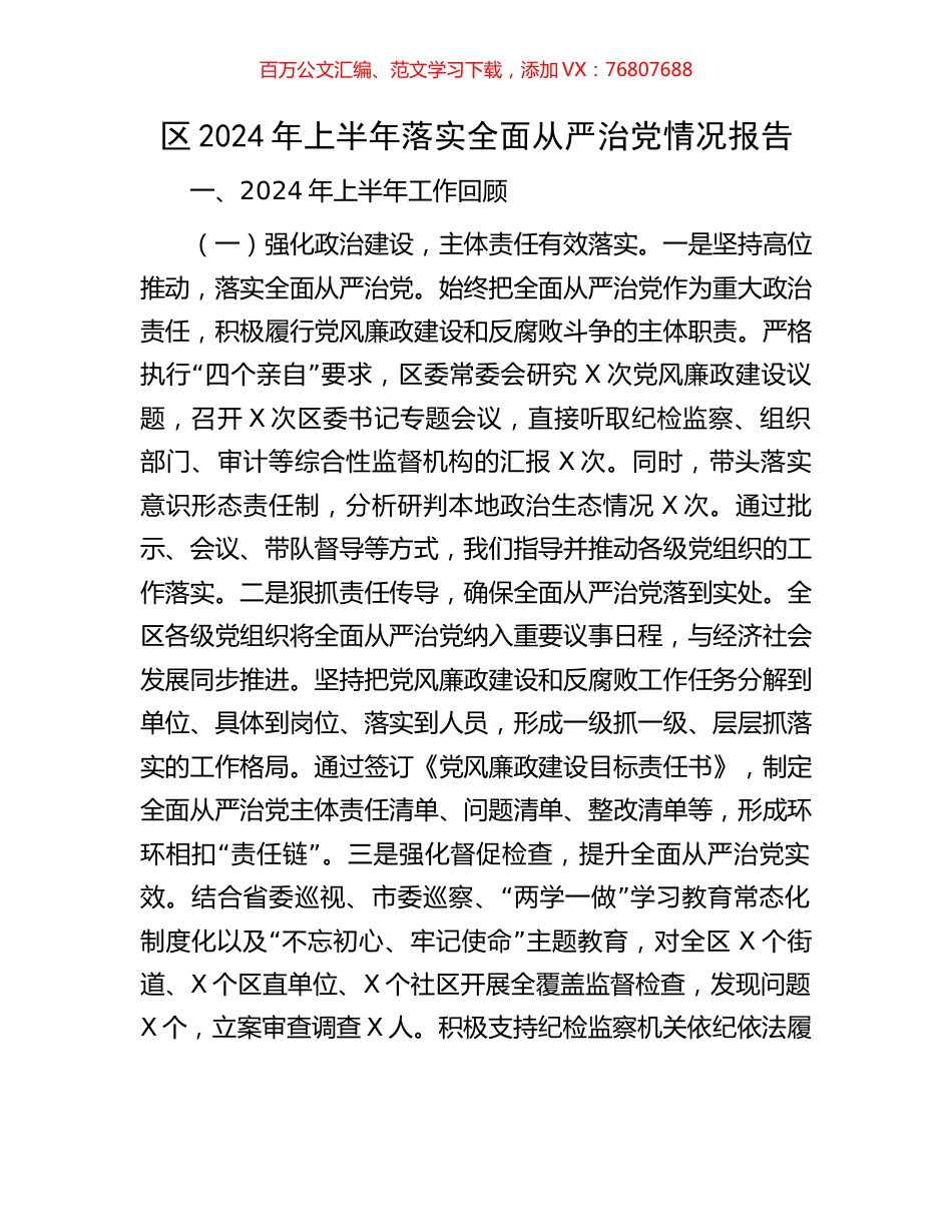 区2024年上半年落实全面从严治党情况报告.docx_第1页