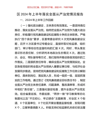 区2024年上半年落实全面从严治党情况报告.docx