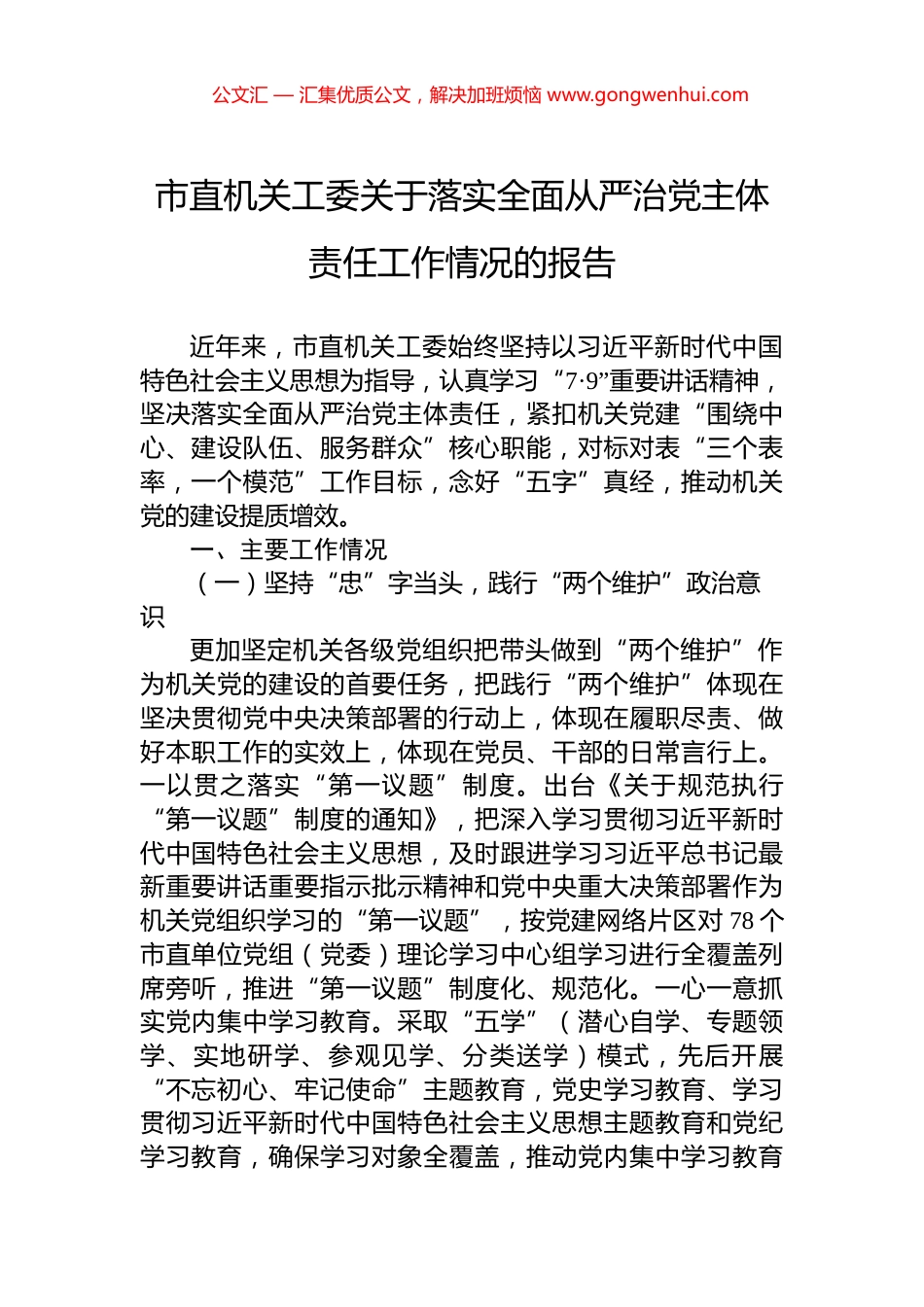 市直机关工委关于落实全面从严治党主体责任工作情况的报告.docx_第1页