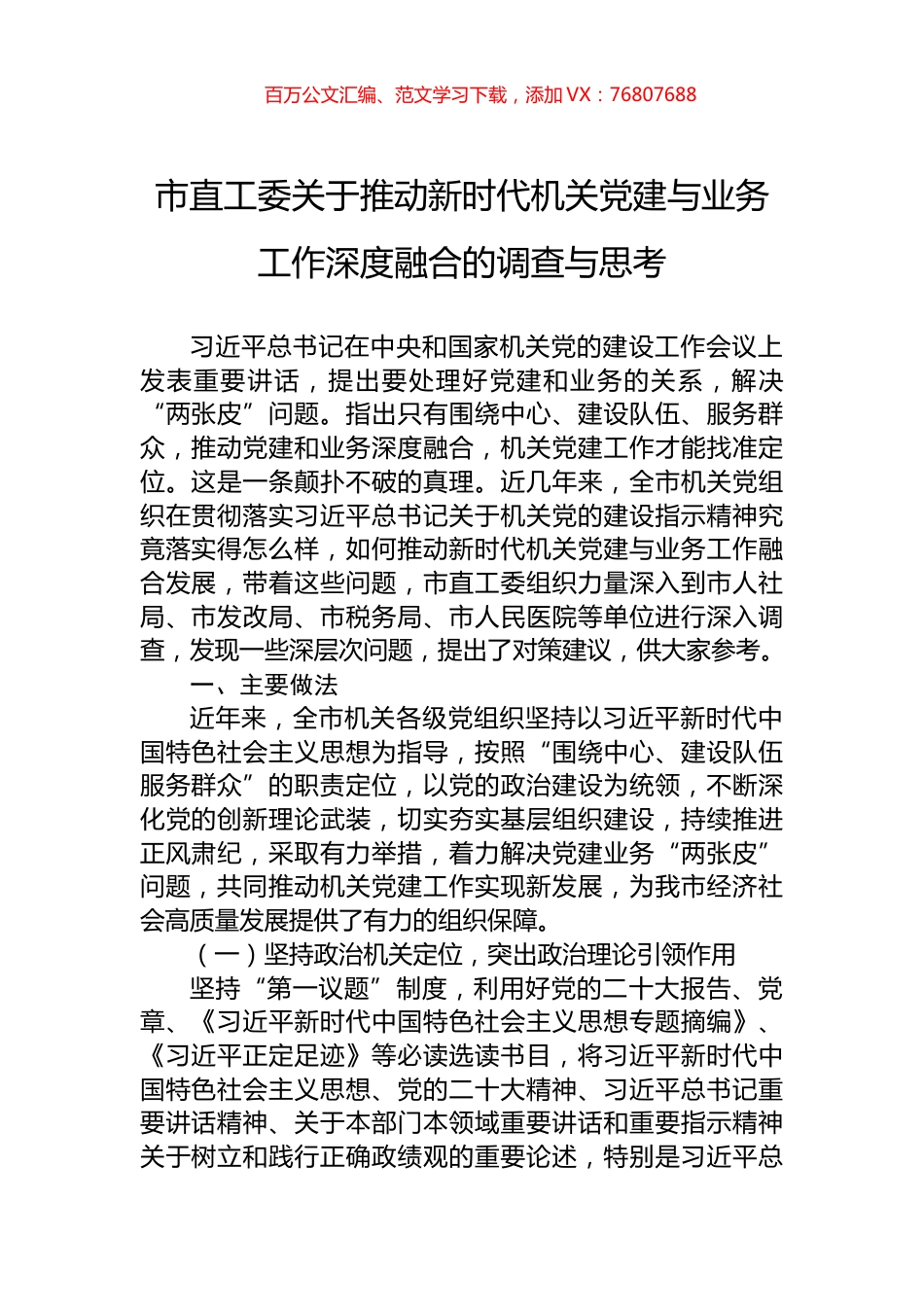 市直工委关于推动新时代机关党建与业务工作深度融合的调查与思考.docx_第1页