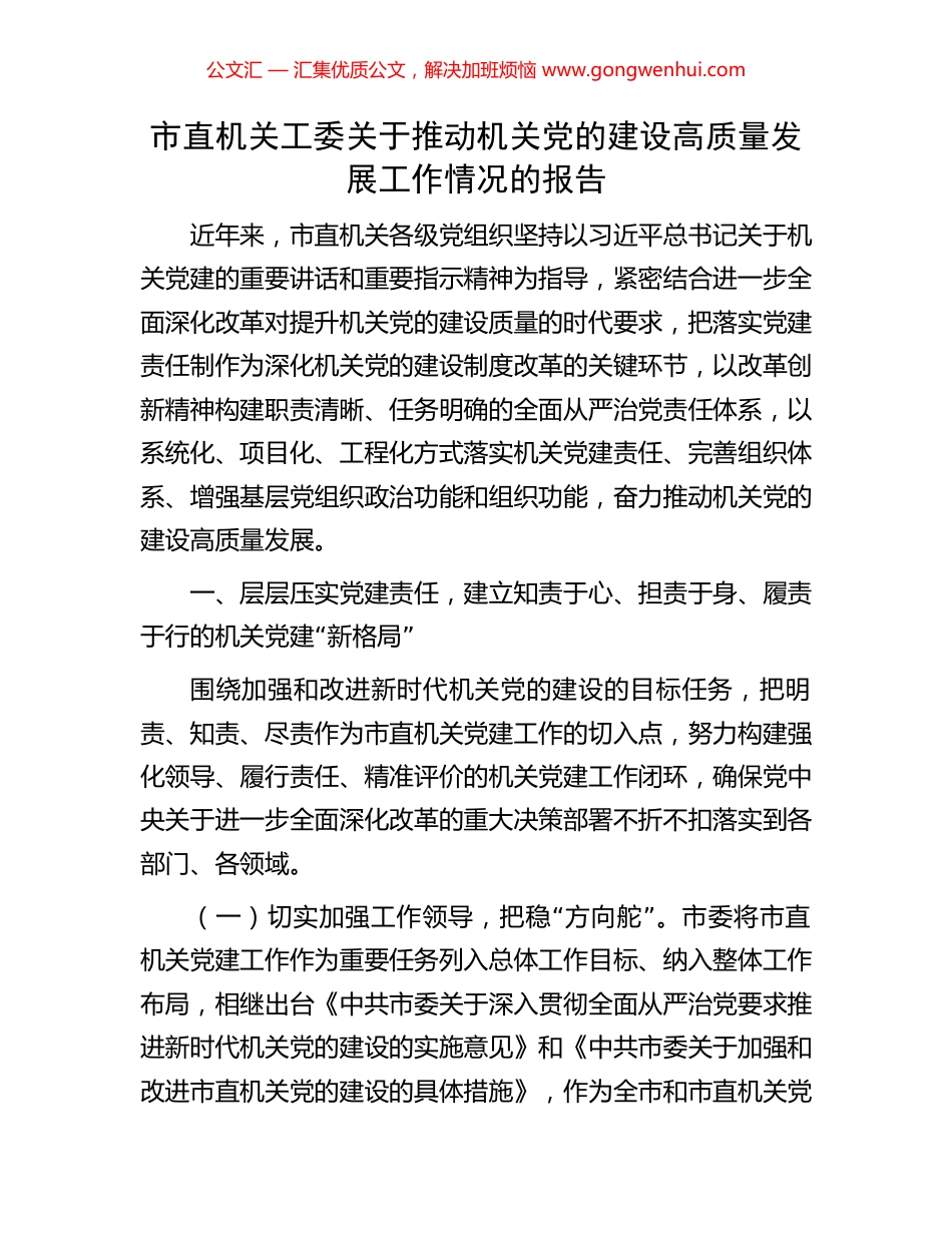 市直机关工委关于推动机关党的建设高质量发展工作情况的报告 (2).docx_第1页