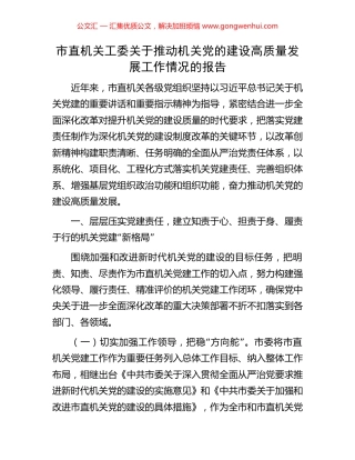 市直机关工委关于推动机关党的建设高质量发展工作情况的报告 (2).docx