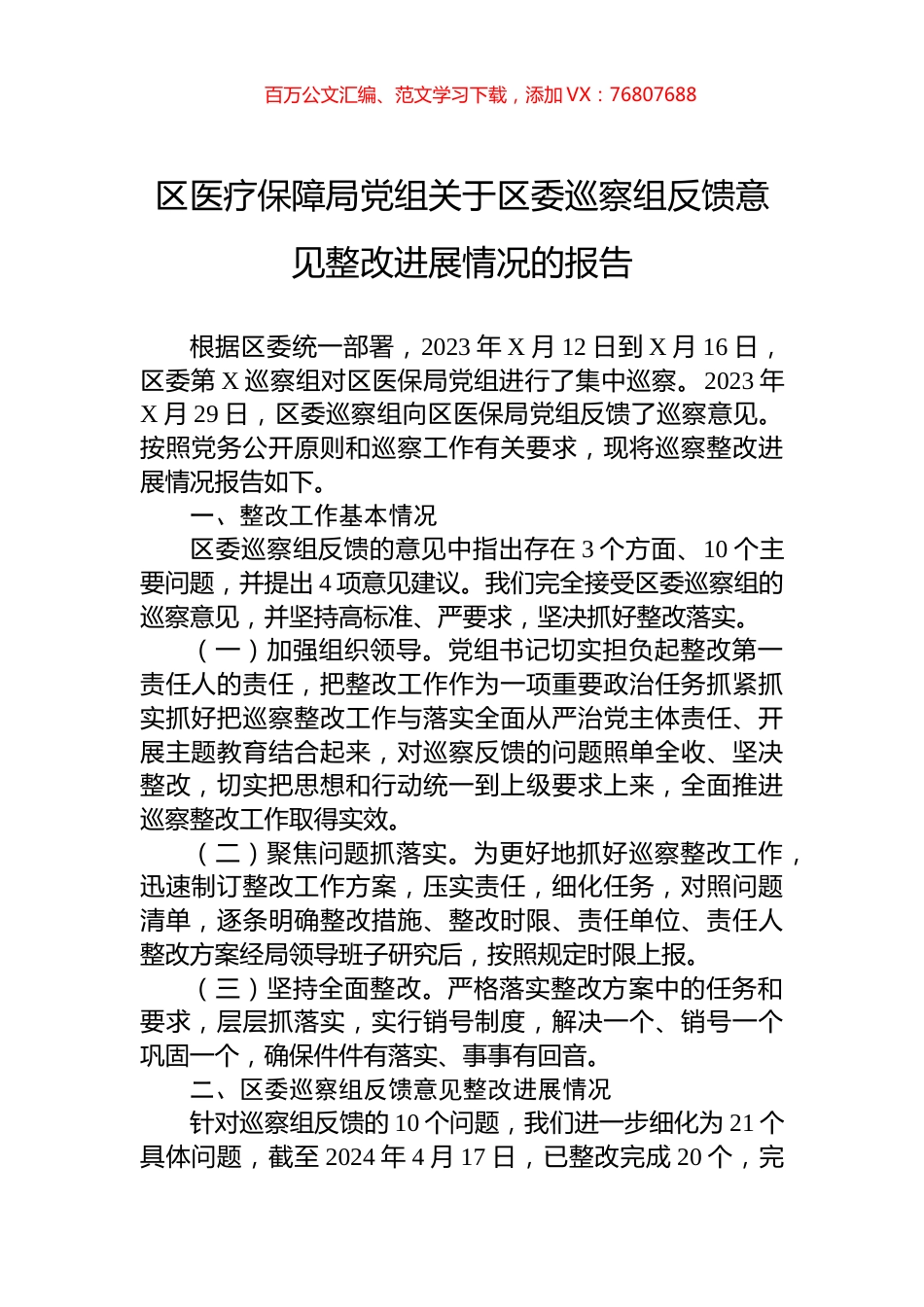 区医疗保障局党组关于区委巡察组反馈意见整改进展情况的报告.docx_第1页