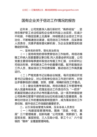 国有企业关于信访工作情况的报告.docx