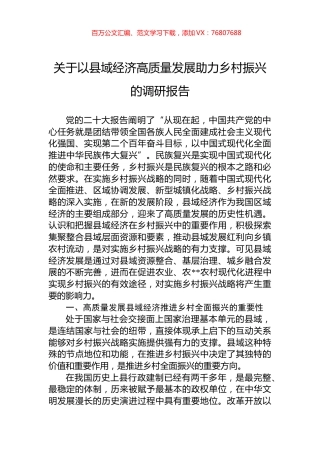 关于以县域经济高质量发展助力乡村振兴的调研报告.docx