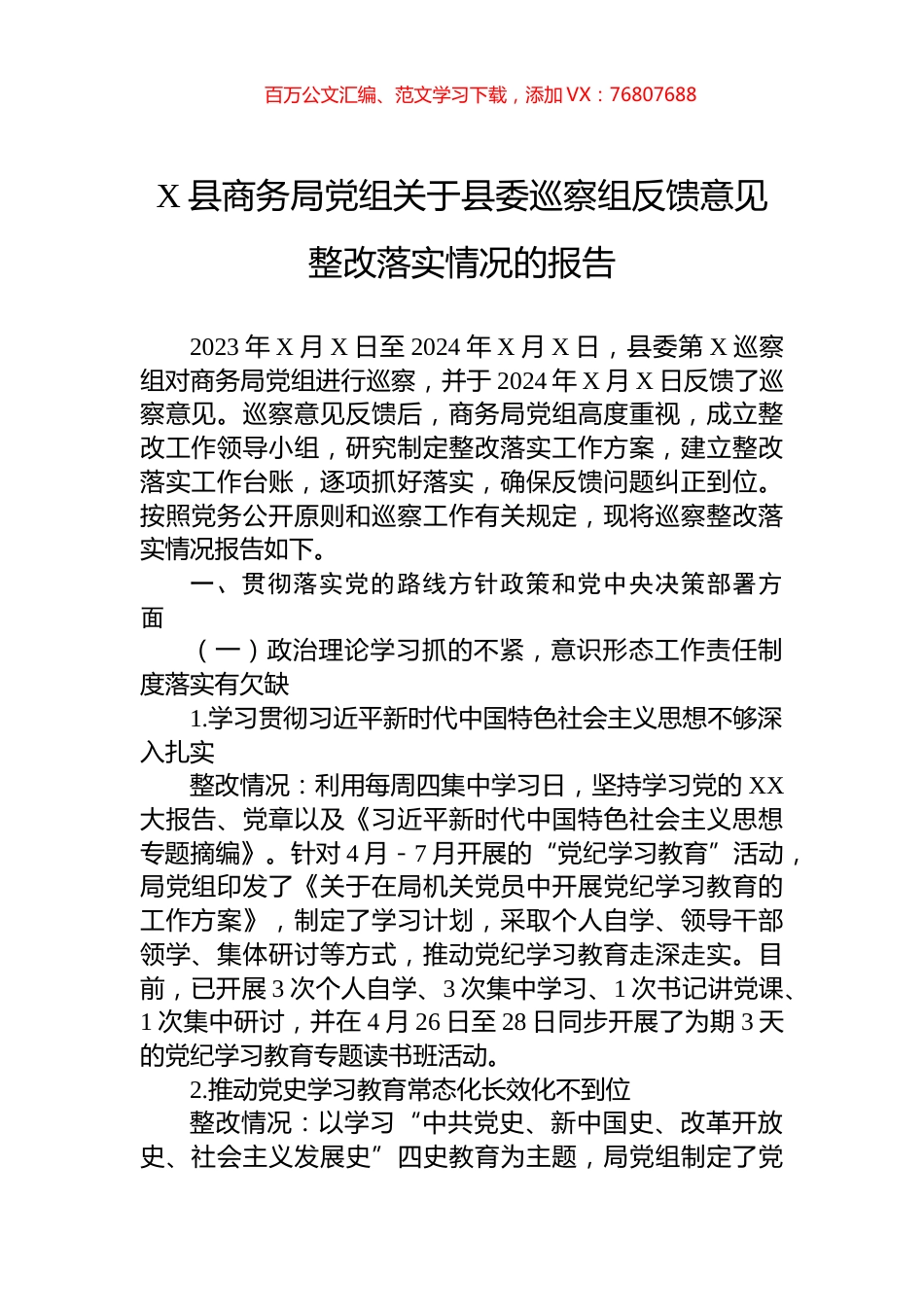 X县商务局党组关于县委巡察组反馈意见整改落实情况的报告.docx_第1页