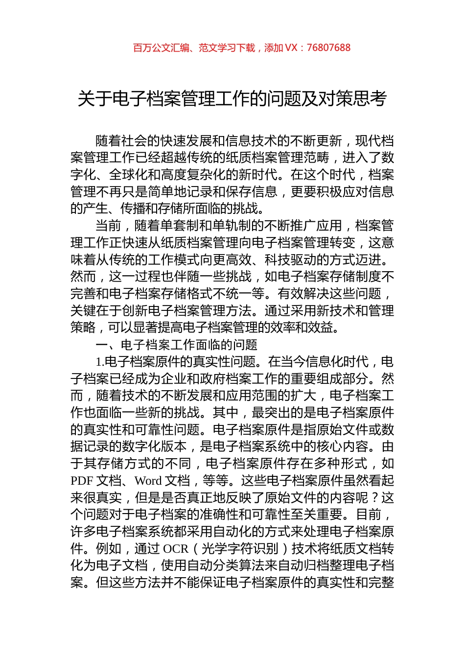 关于电子档案管理工作的问题及对策思考.docx_第1页