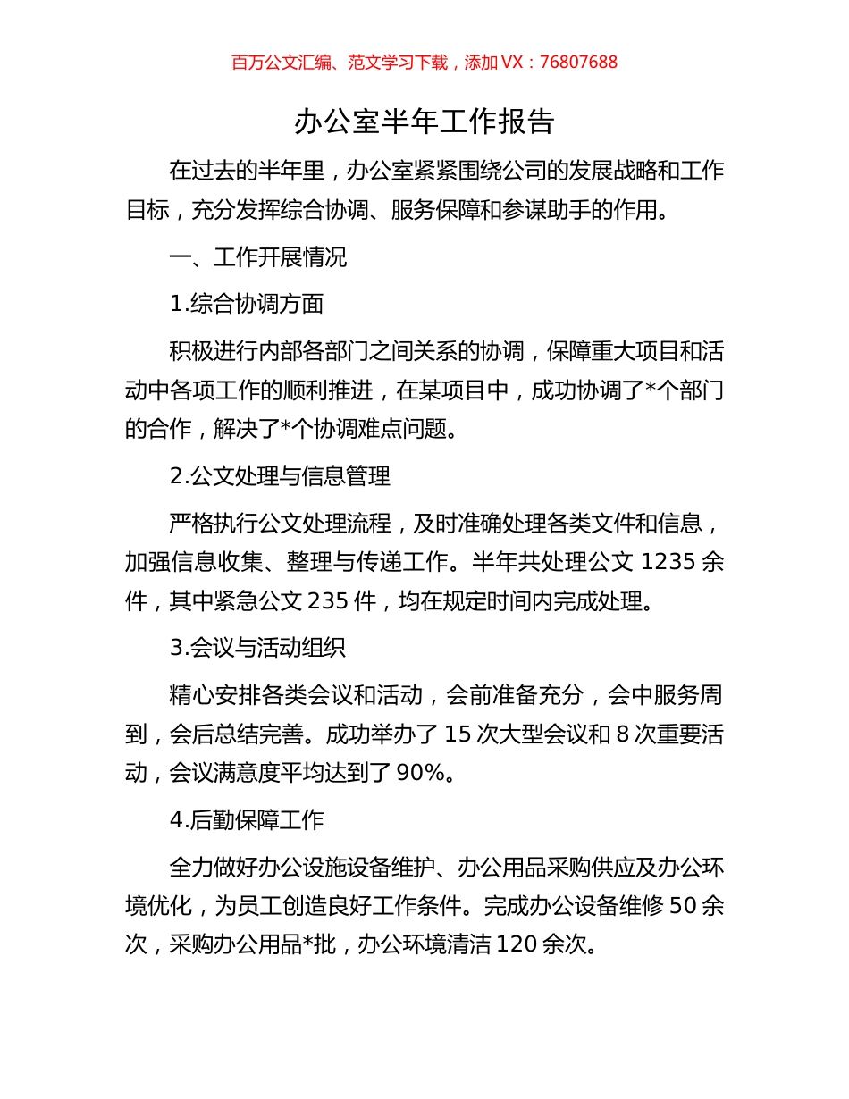 办公室半年工作报告.docx_第1页