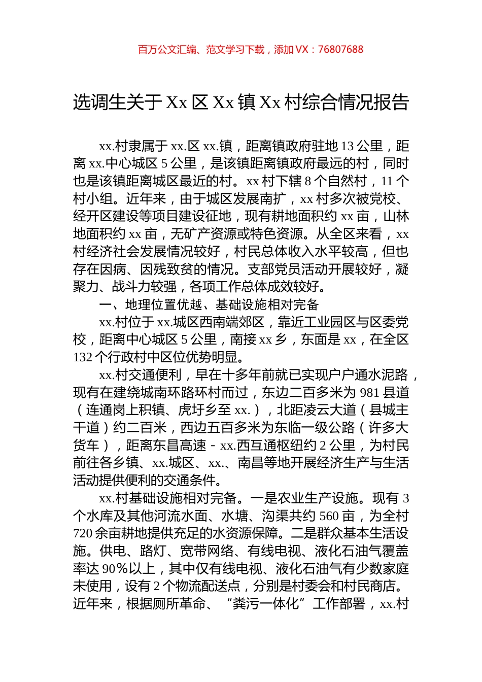 选调生关于Xx区Xx镇Xx村综合情况报告.docx_第1页