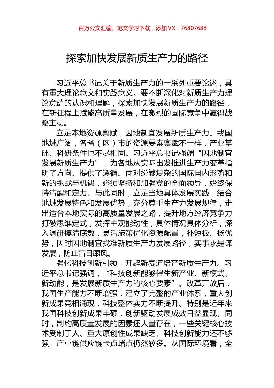 探索加快发展新质生产力的路径.docx_第1页
