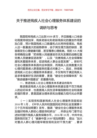 关于推进残疾人社会心理服务体系建设的调研与思考.docx