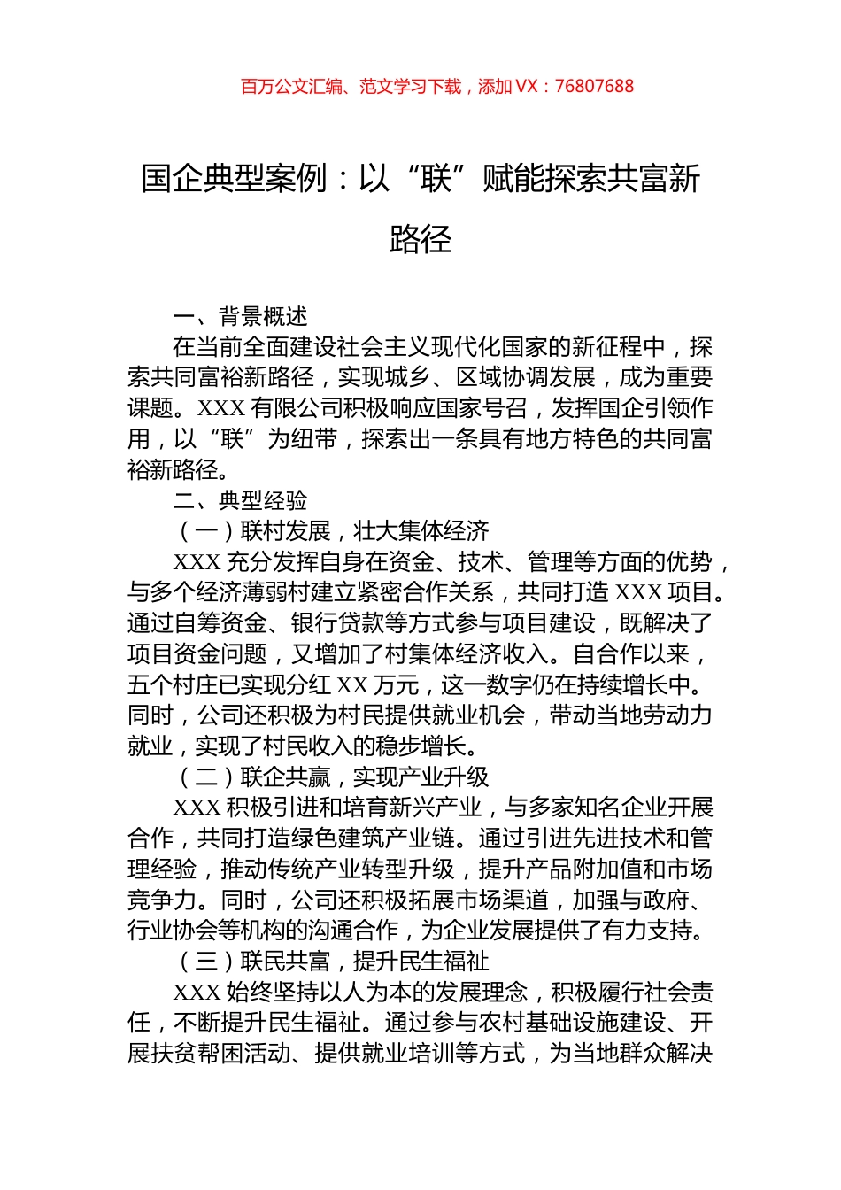 国企典型案例：以“联”赋能探索共富新路径.docx_第1页