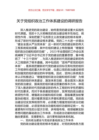 关于党组织政治工作体系建设的调研报告.docx