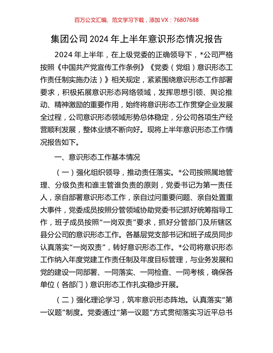 集团公司2024年上半年意识形态情况报告.docx_第1页