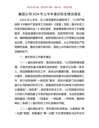 集团公司2024年上半年意识形态情况报告.docx