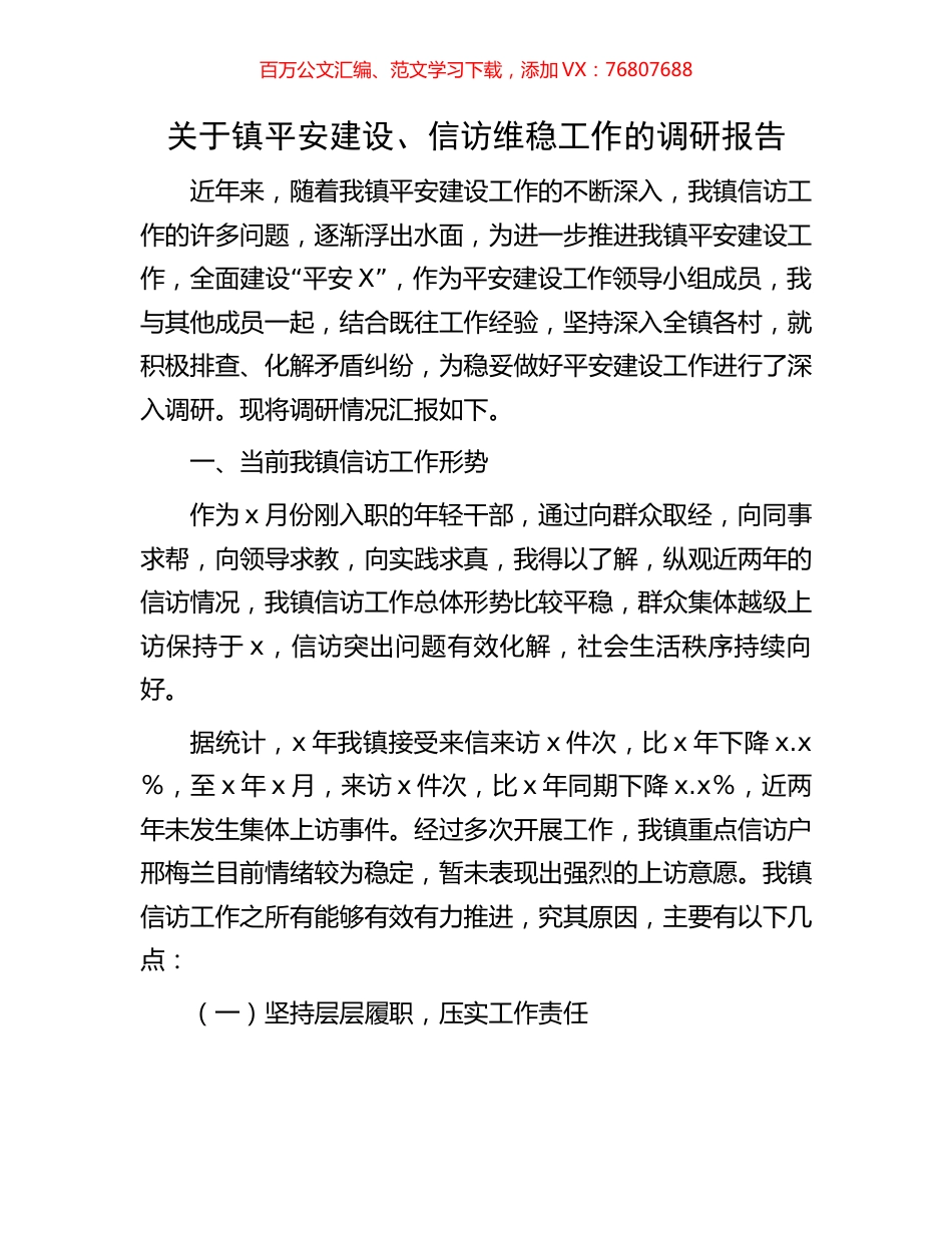 关于镇平安建设、信访维稳工作的调研报告.docx_第1页