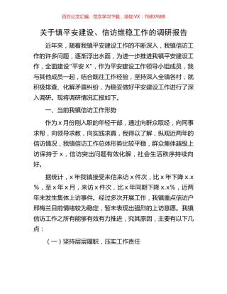 关于镇平安建设、信访维稳工作的调研报告.docx