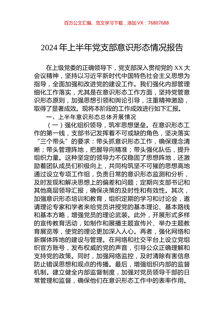 2024年上半年党支部意识形态情况报告.docx_第1页
