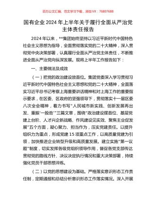国有企业2024年上半年关于履行全面从严治党主体责任报告.docx