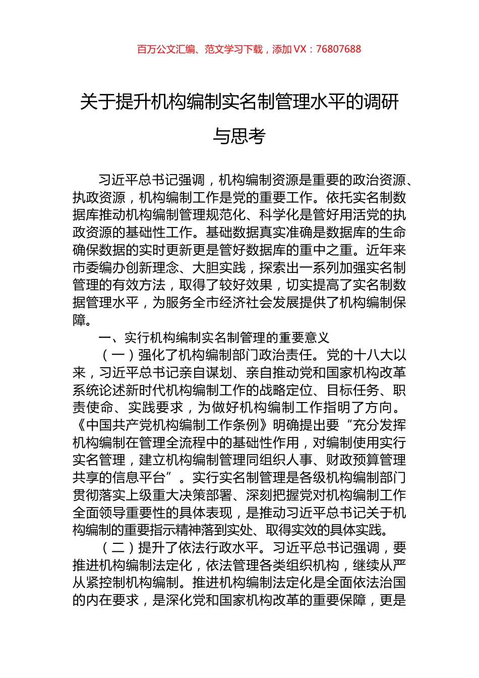 关于提升机构编制实名制管理水平的调研与思考.docx_第1页