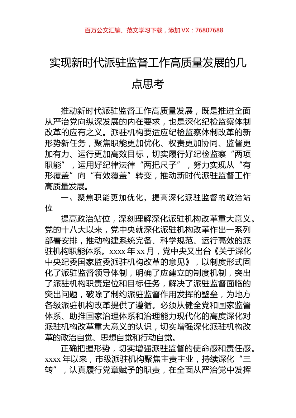 实现新时代派驻监督工作高质量发展的几点思考.docx_第1页