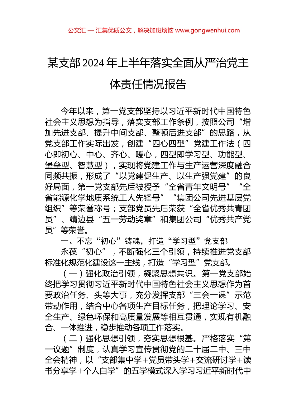 某支部2024年上半年落实全面从严治党主体责任情况报告.docx_第1页