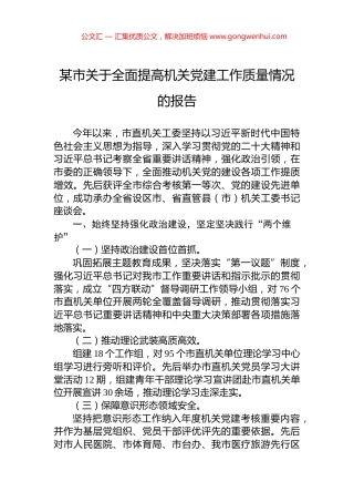 某市关于全面提高机关党建工作质量情况的报告.docx