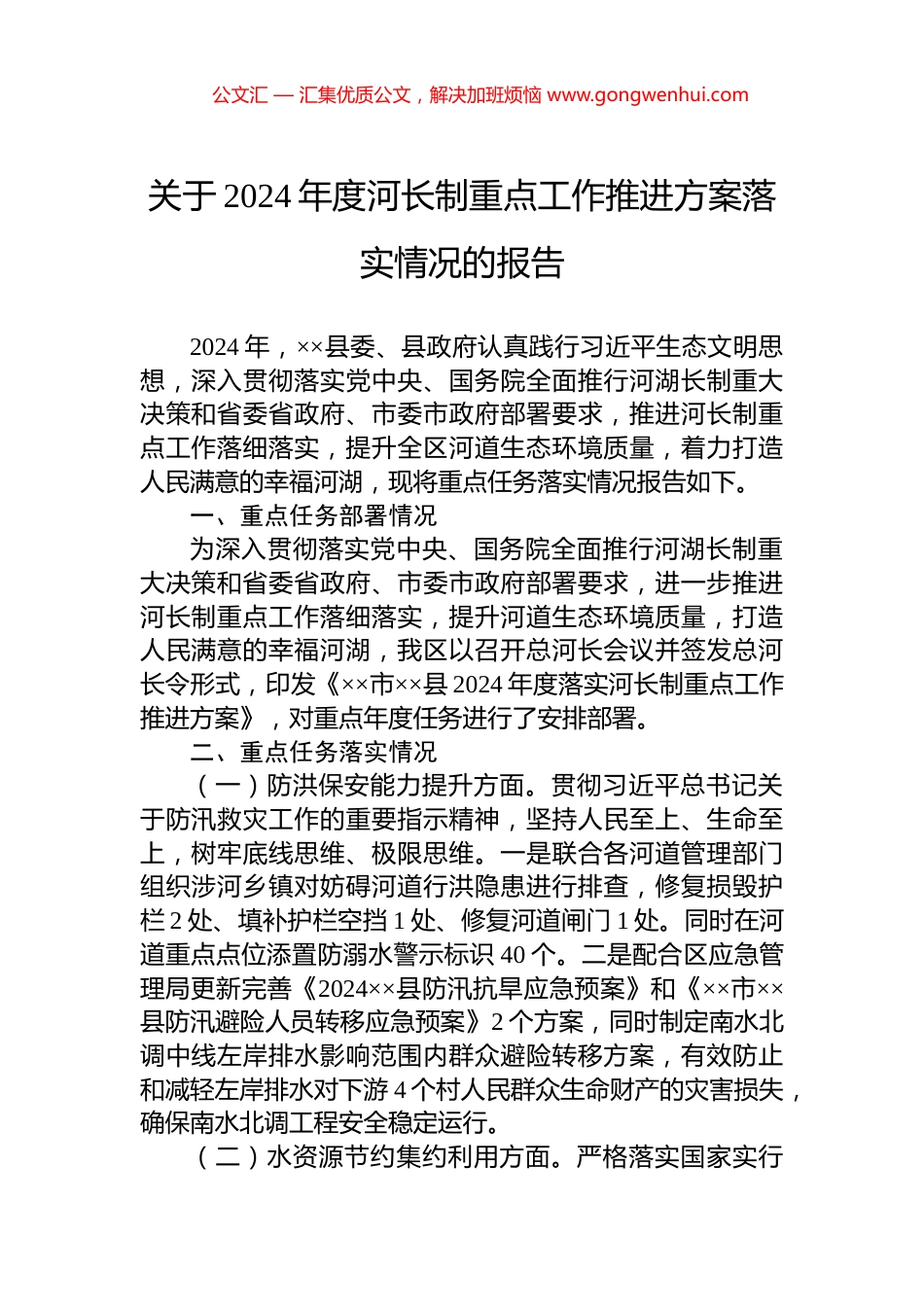 关于2024年度河长制重点工作推进方案落实情况的报告.docx_第1页
