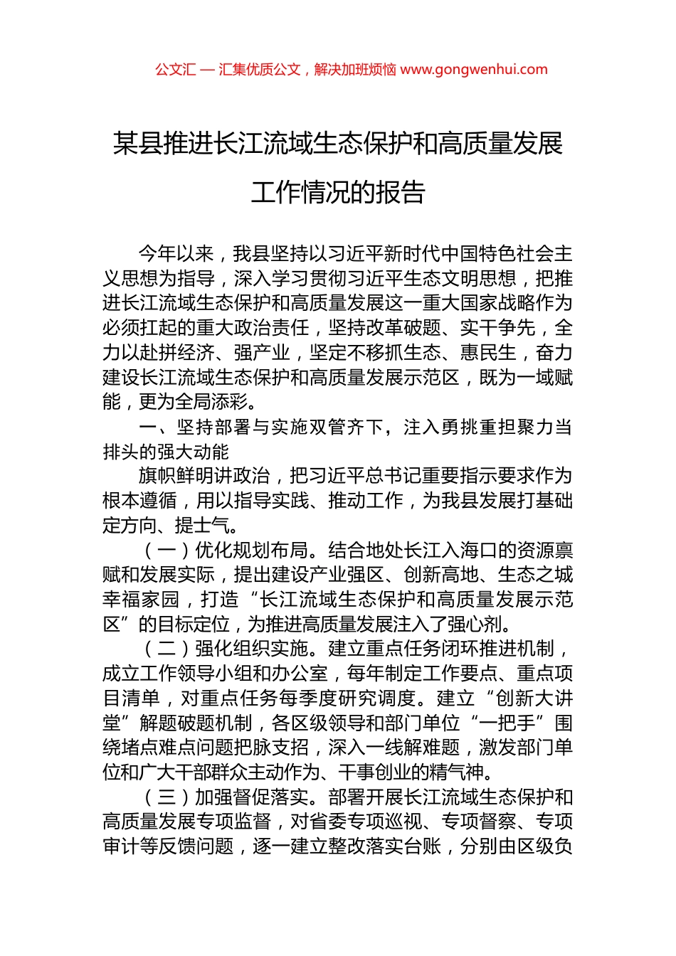 某县推进长江流域生态保护和高质量发展工作情况的报告.docx_第1页