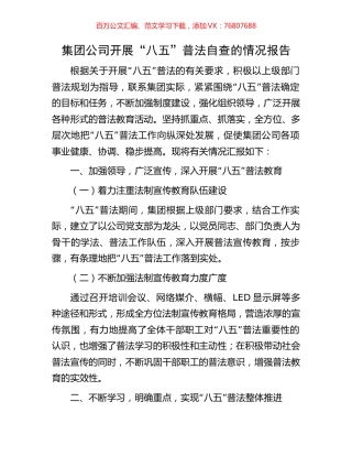 集团公司开展“八五”普法自查的情况报告.docx