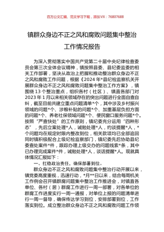 镇群众身边不正之风和腐败问题集中整治工作情况报告.docx