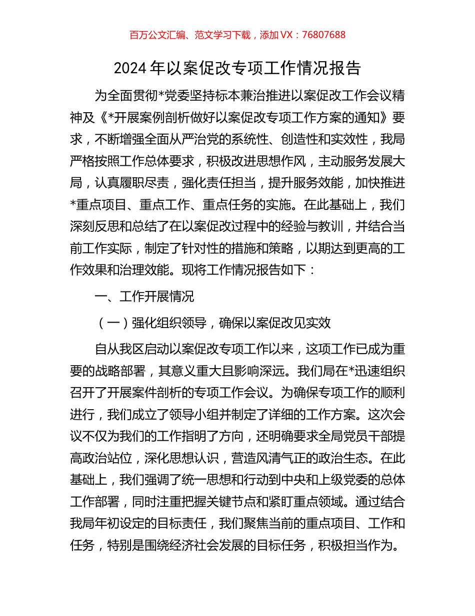 2024年以案促改专项工作情况报告.docx_第1页