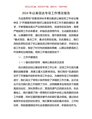 2024年以案促改专项工作情况报告.docx