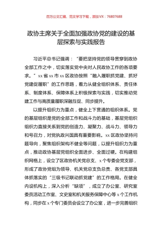 政协主席关于全面加强政协党的建设的基层探索与实践报告.docx