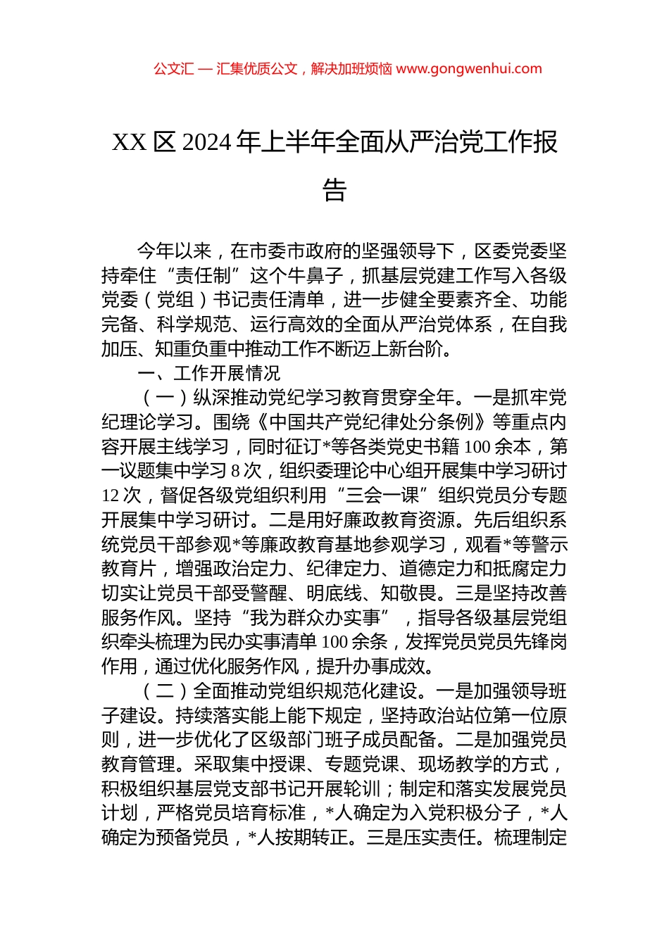 XX区2024年上半年全面从严治党工作报告.docx_第1页